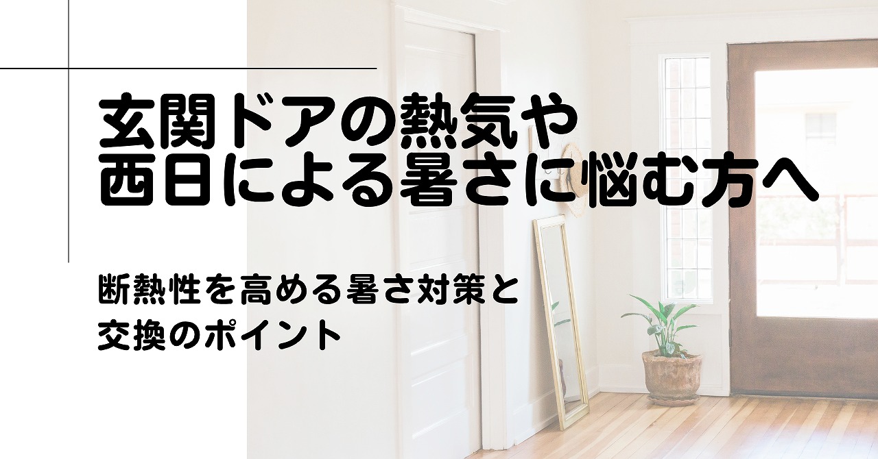 福山市で玄関ドアの熱気や西日による暑さに悩む方へ 断熱性を高める暑さ対策と交換のポイント